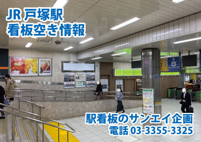 JR　戸塚駅　看板　空き情報