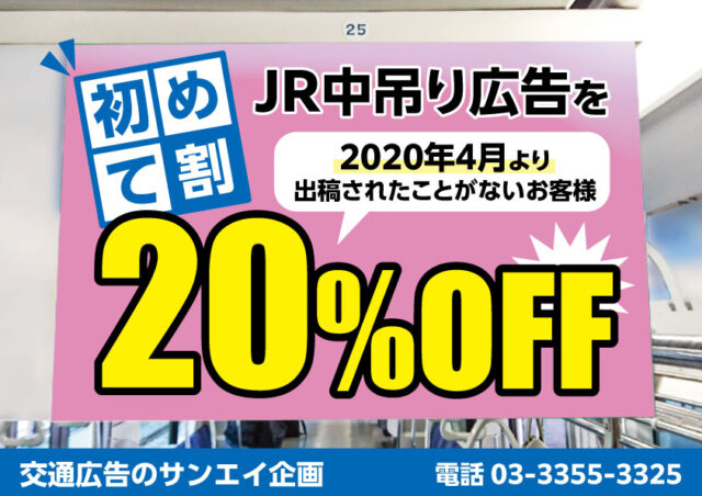 JR　中づり　料金案内　初めて割