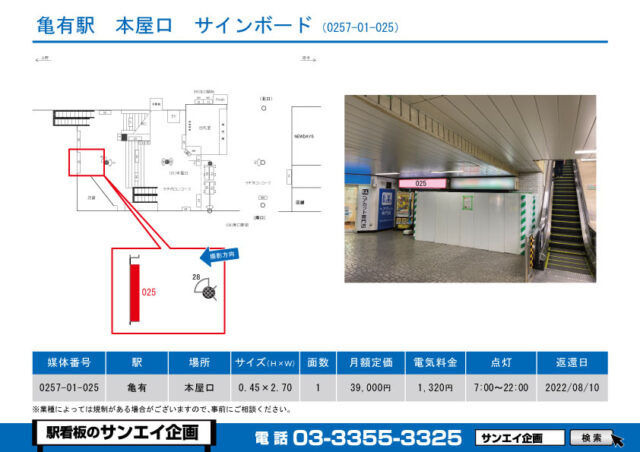 亀有駅　看板　01-025