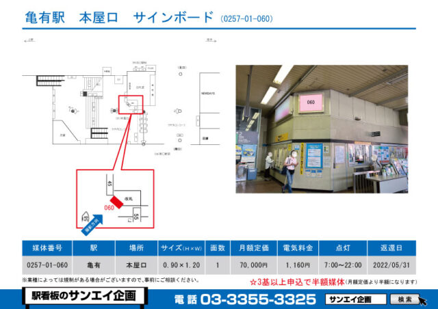 亀有駅　看板　01-060