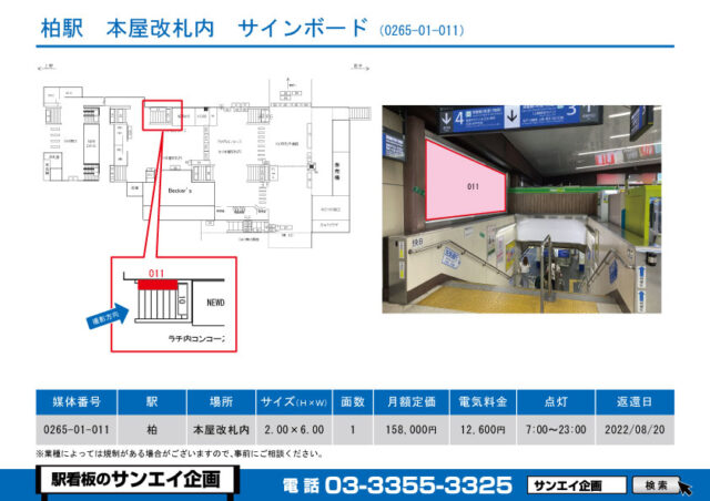 柏駅　看板　01-011