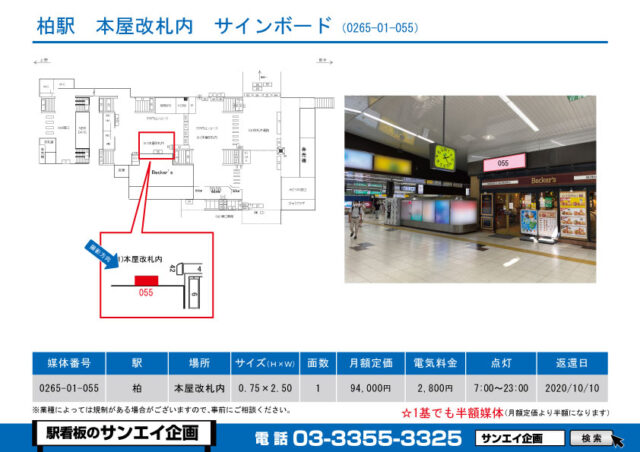 柏駅　看板　01-055