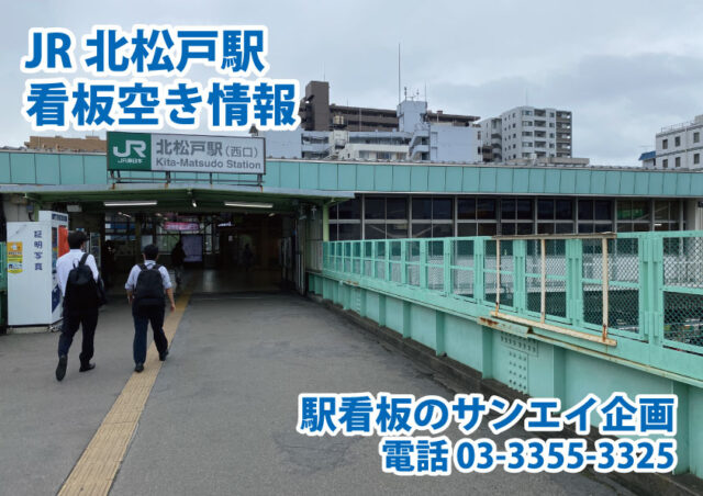 JR　北松戸駅　看板　空き情報