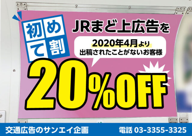 JR　まど上　料金案内　初めて割