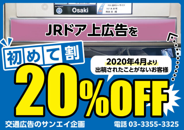 JR　ドア上　料金案内　初めて割