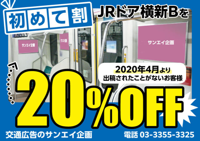 JR　ドア横新B　料金案内　初めて割