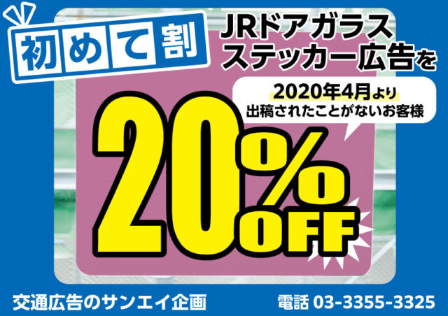 JR　ドアガラスステッカー　料金案内　初めて割