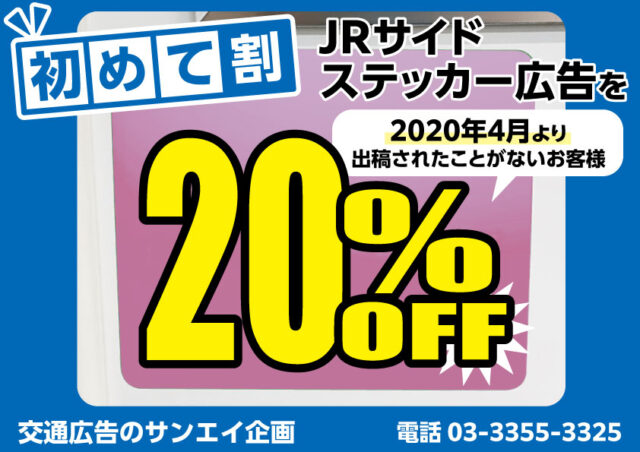 JR　サイドステッカー　料金案内　初めて割