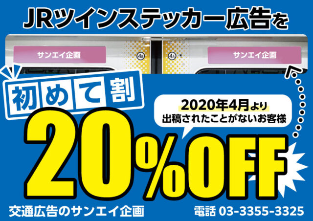 JR　ツインステッカー　料金案内　初めて割