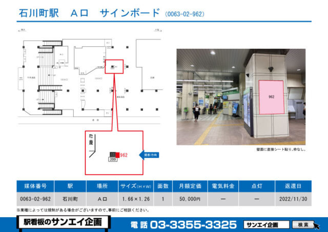 石川町駅　看板　02-962