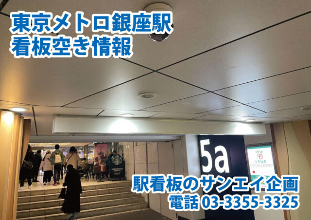 東京メトロ　銀座駅　看板　空き情報