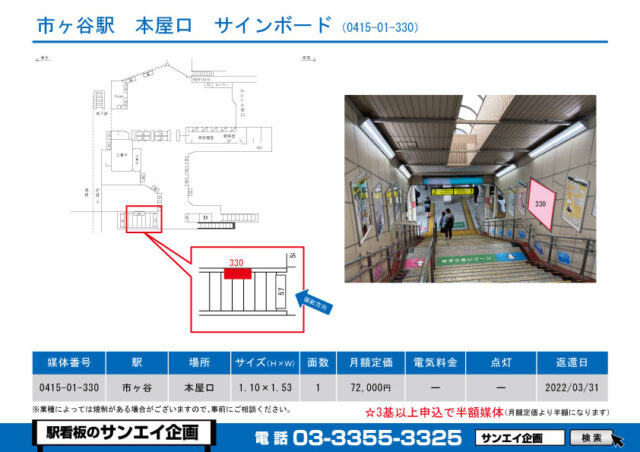 市ヶ谷駅　看板　01-330