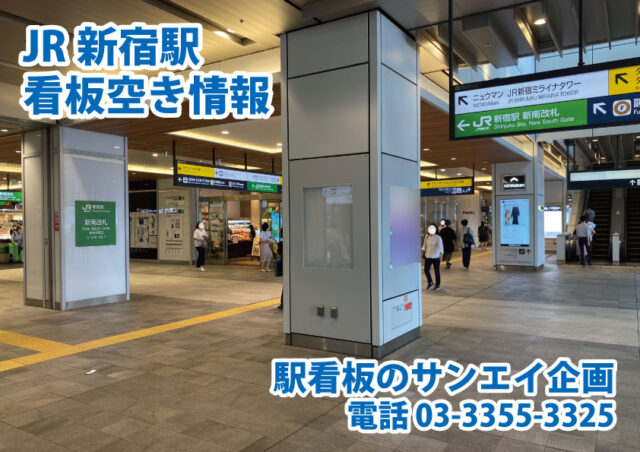JR　新宿駅　看板　空き情報
