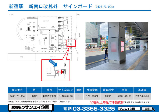 新宿駅　看板　23-004