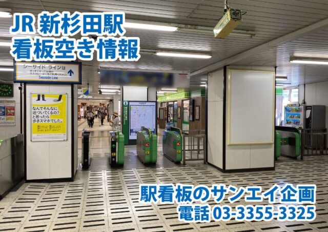 JR　新杉田駅　看板　空き情報