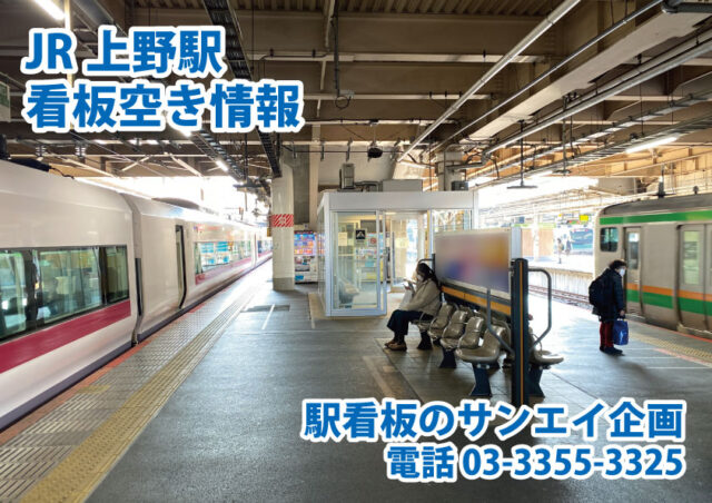 JR　上野駅　看板　空き情報