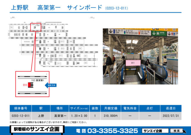 上野駅　看板　12-011