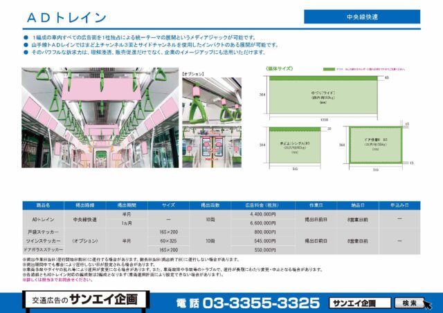 JR　中央線快速　ADトレイン