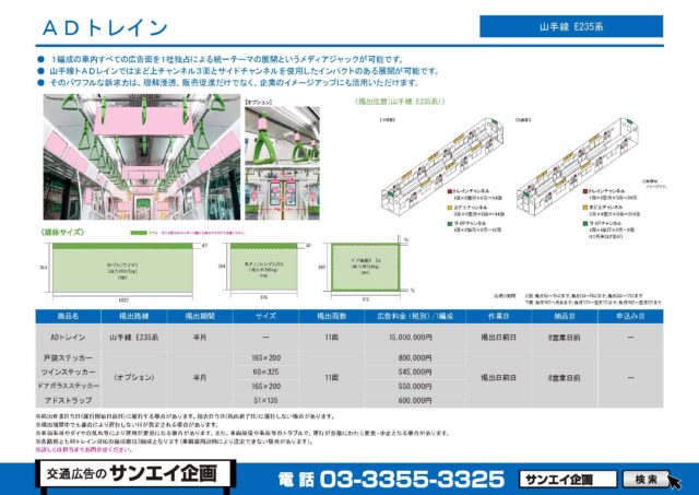 JR　山手線　ADトレイン