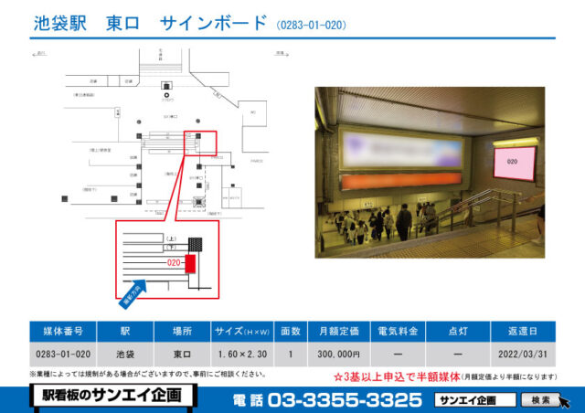 池袋駅　看板　01-020