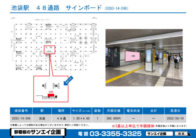 池袋駅　看板　14-246