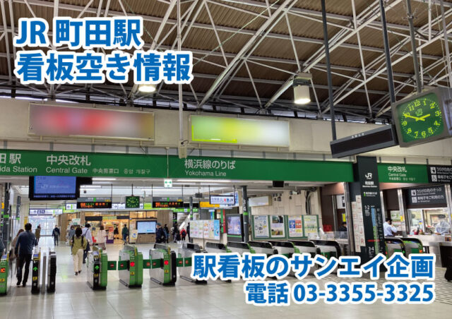 JR　町田駅　看板　空き情報