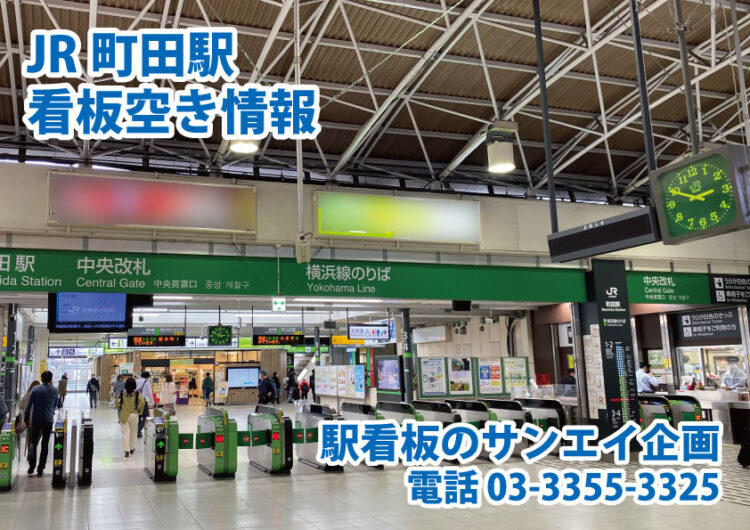 JR　町田駅　看板　空き情報