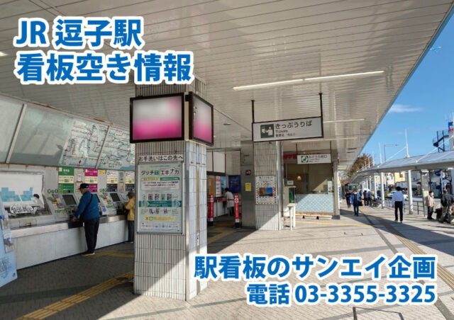 JR　逗子駅　看板　空き情報