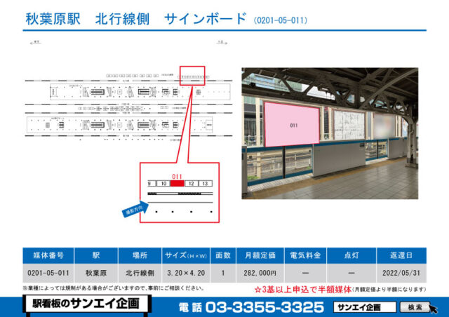 秋葉原駅　看板　05-011