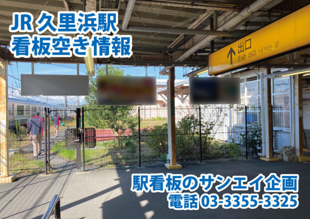 JR　久里浜駅　看板　空き情報