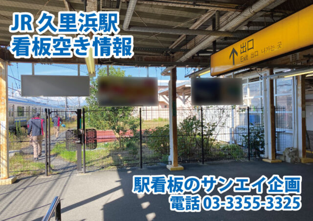 JR　久里浜駅　看板　空き情報