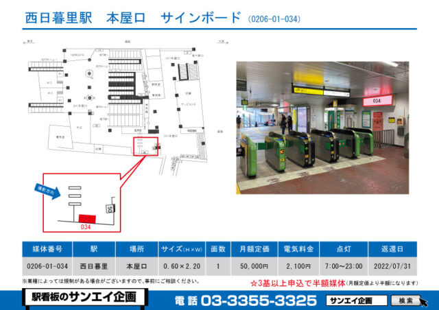 西日暮里駅　看板　01-034