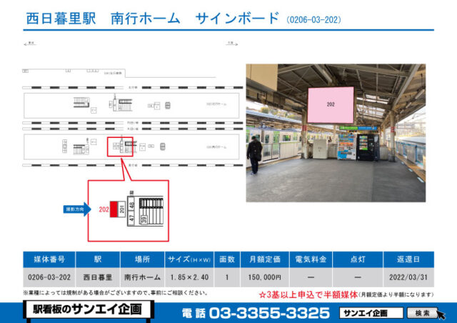 西日暮里駅　看板　03-202