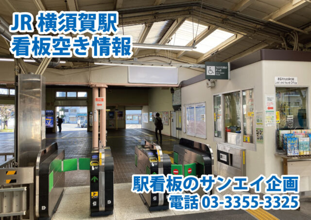 JR　横須賀駅　看板　空き情報