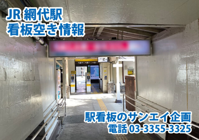 JR　網代駅　看板　空き情報