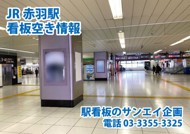 JR　赤羽駅　看板　空き情報