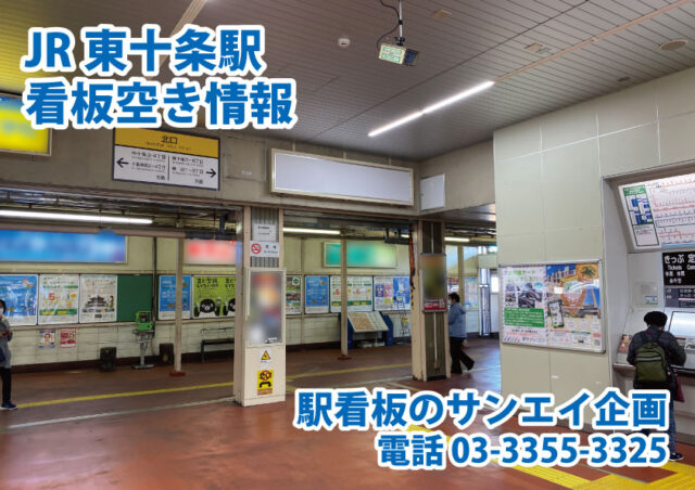 JR　東十条駅　看板　空き情報