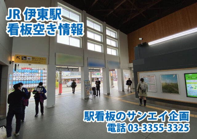 JR　伊東駅　看板　空き情報