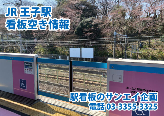 JR　王子駅　看板　空き情報