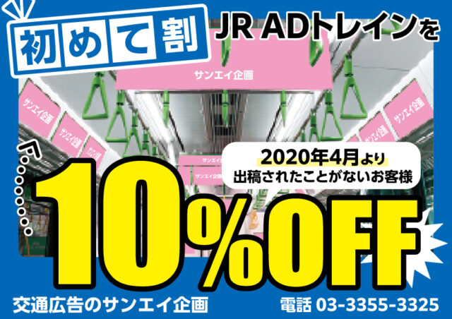 JR　ADトレイン　料金案内　初めて割