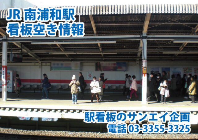 JR　南浦和駅　看板　空き情報