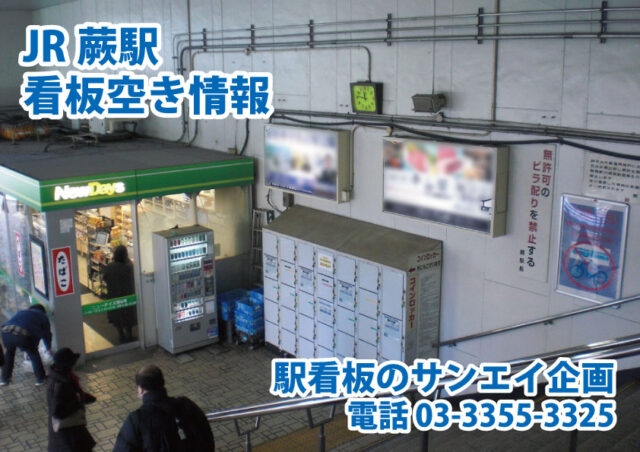 JR　蕨駅　看板　空き情報