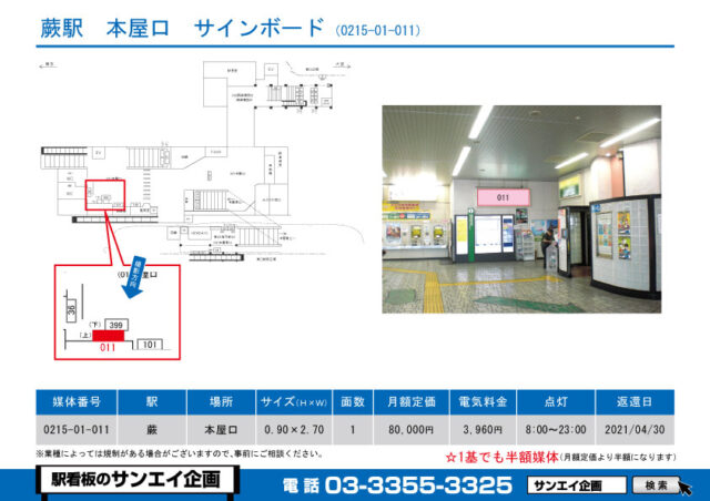 蕨駅　看板　01-011