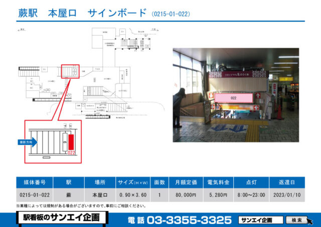蕨駅　看板　01-022