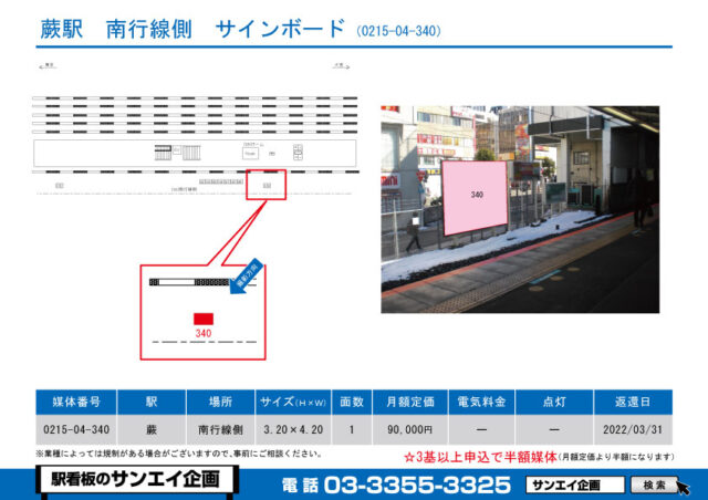 蕨駅　看板　04-340
