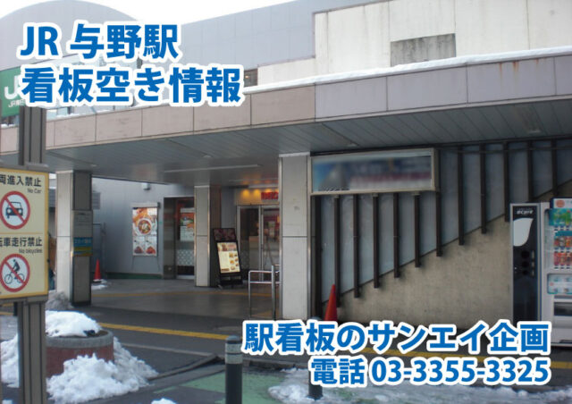 JR　与野駅　看板　空き情報