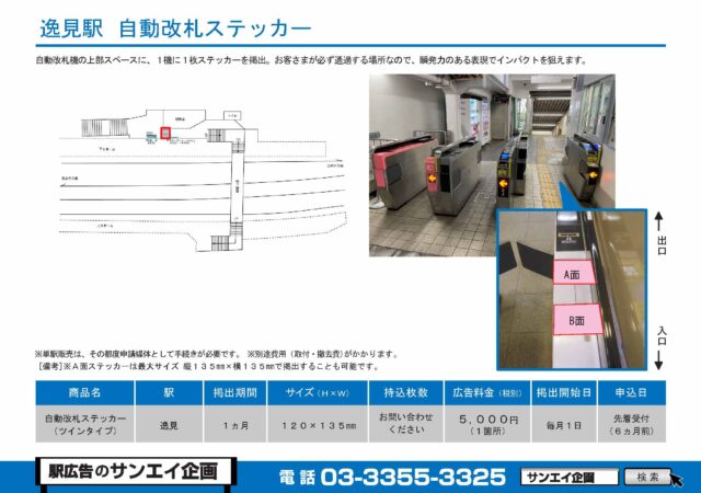 逸見駅　自動改札ステッカー