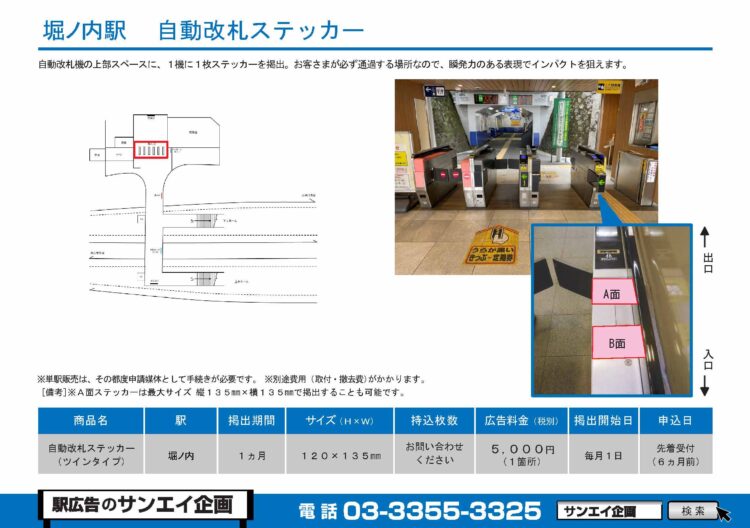 堀ノ内駅　自動改札ステッカー