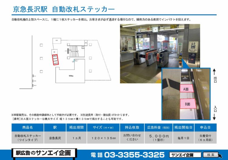 京急長沢駅　自動改札ステッカー