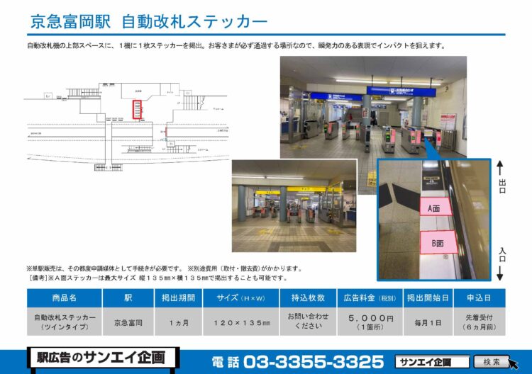 京急富岡駅　自動改札ステッカー